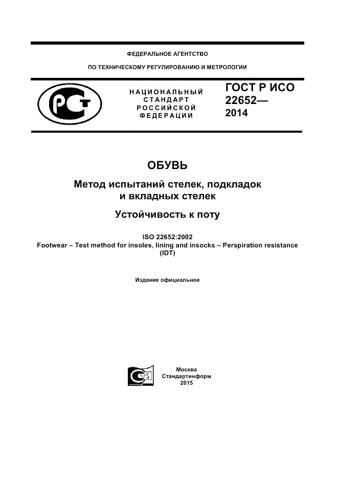 ГОСТ Р ИСО  22652-2014, страница 1