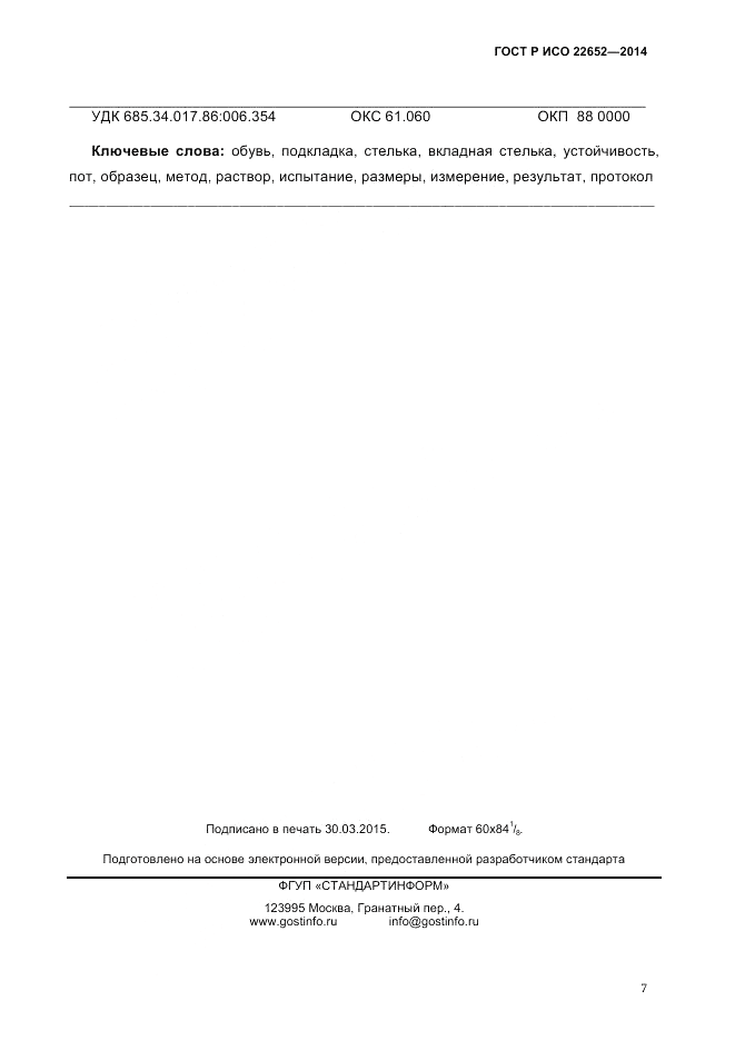 ГОСТ Р ИСО  22652-2014, страница 11