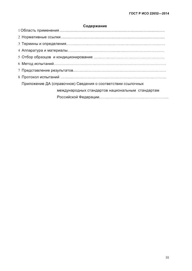 ГОСТ Р ИСО  22652-2014, страница 3