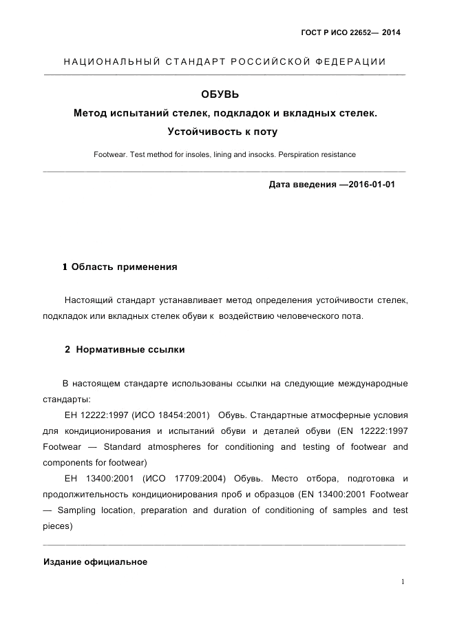 ГОСТ Р ИСО  22652-2014, страница 5