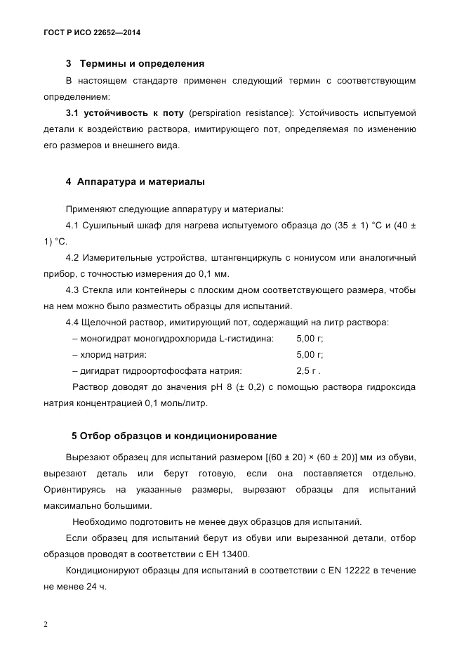 ГОСТ Р ИСО  22652-2014, страница 6