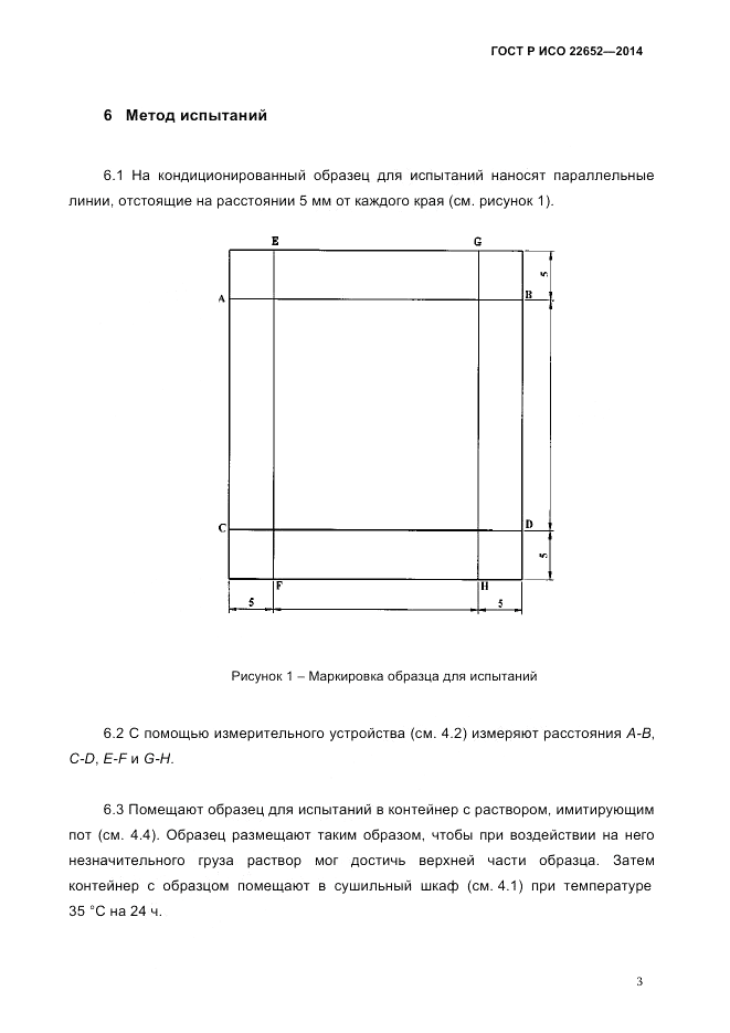ГОСТ Р ИСО  22652-2014, страница 7