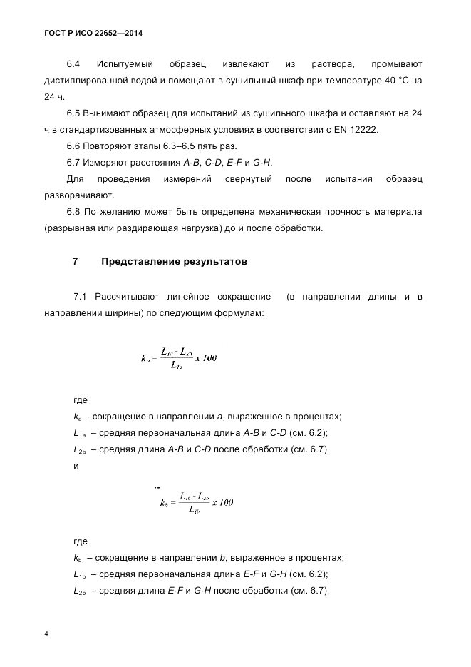 ГОСТ Р ИСО  22652-2014, страница 8
