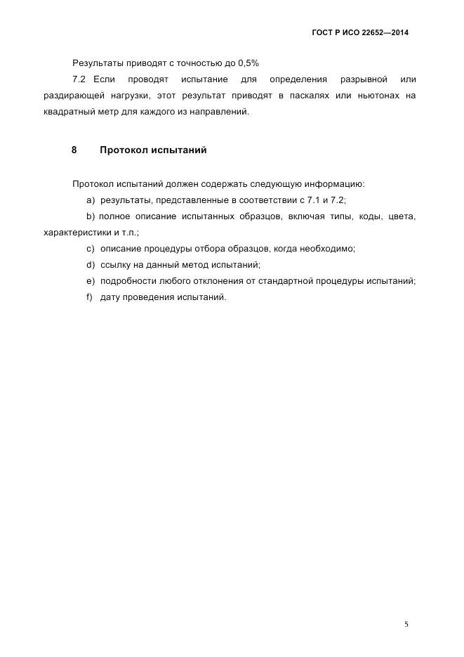 ГОСТ Р ИСО  22652-2014, страница 9