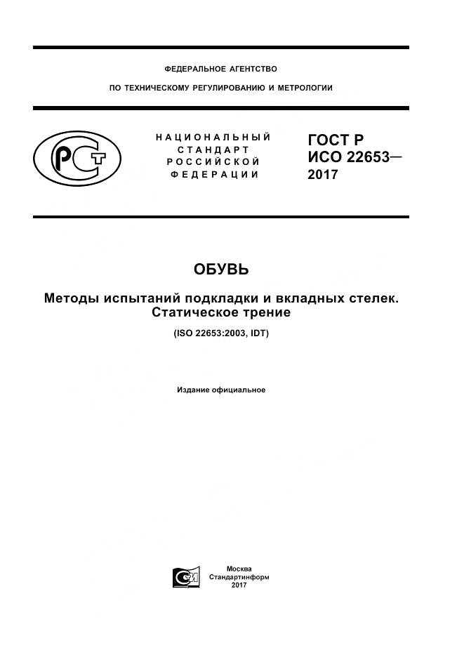 ГОСТ Р ИСО  22653-2017, страница 1