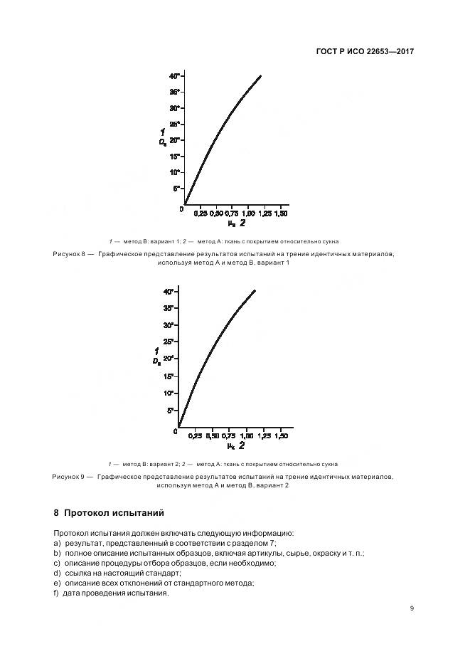 ГОСТ Р ИСО  22653-2017, страница 11