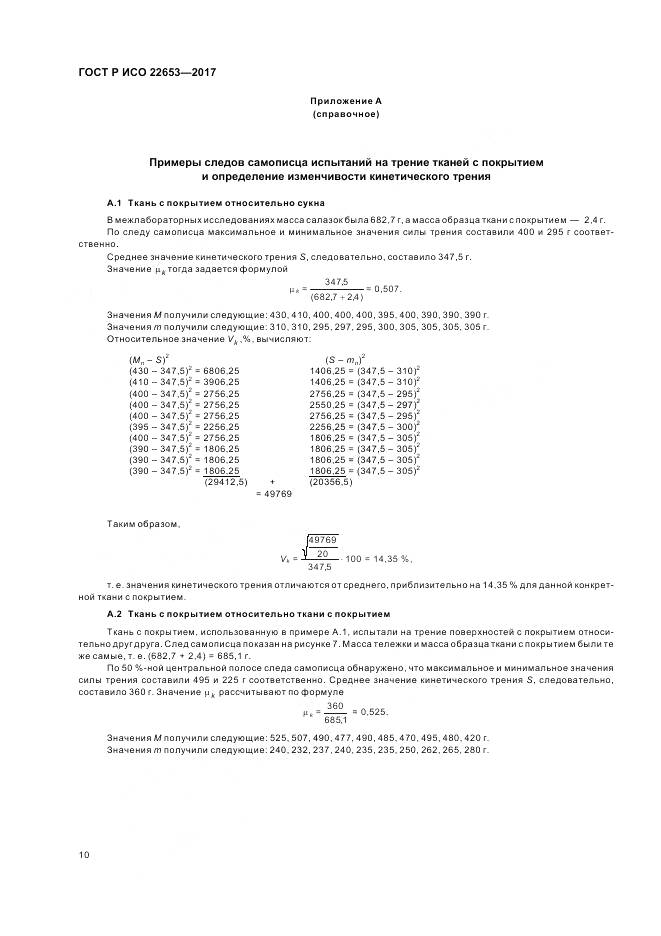 ГОСТ Р ИСО  22653-2017, страница 12