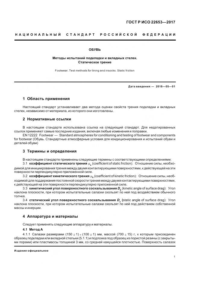 ГОСТ Р ИСО  22653-2017, страница 3