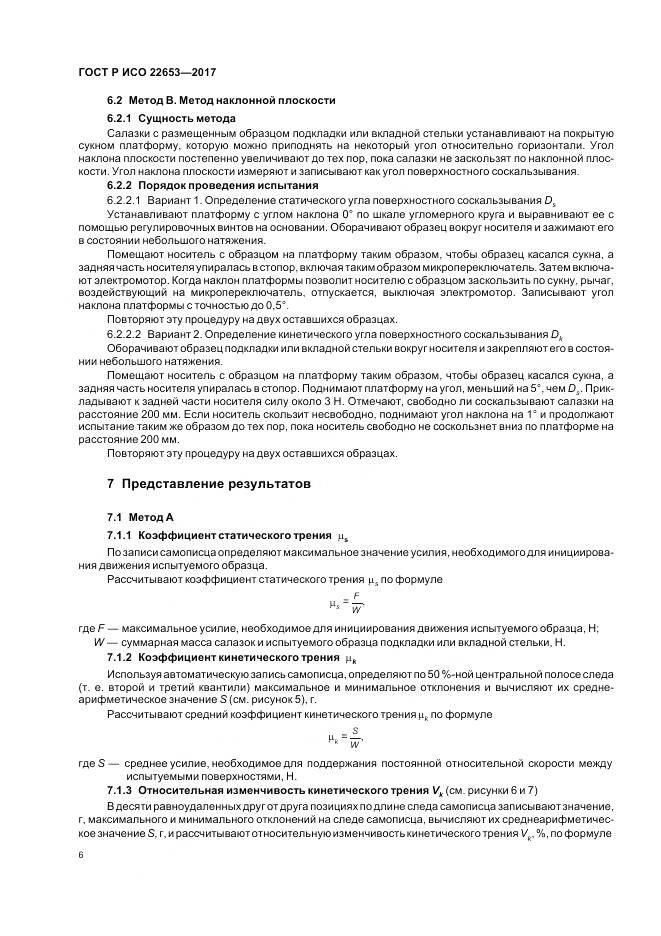 ГОСТ Р ИСО  22653-2017, страница 8