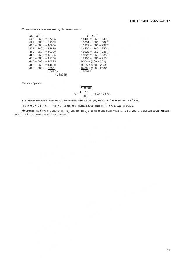ГОСТ Р ИСО 22653-2017, страница 13
