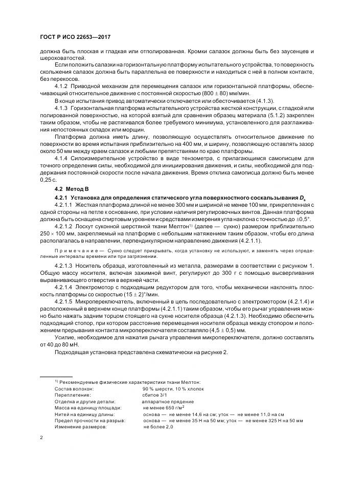 ГОСТ Р ИСО 22653-2017, страница 4