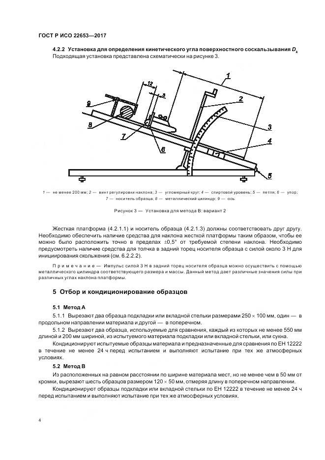 ГОСТ Р ИСО 22653-2017, страница 6