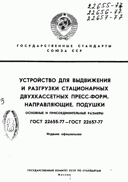 ГОСТ 22655-77, страница 1