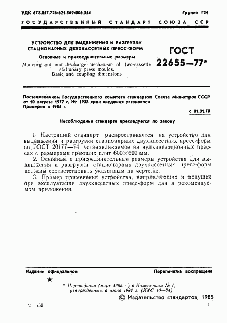 ГОСТ 22655-77, страница 2