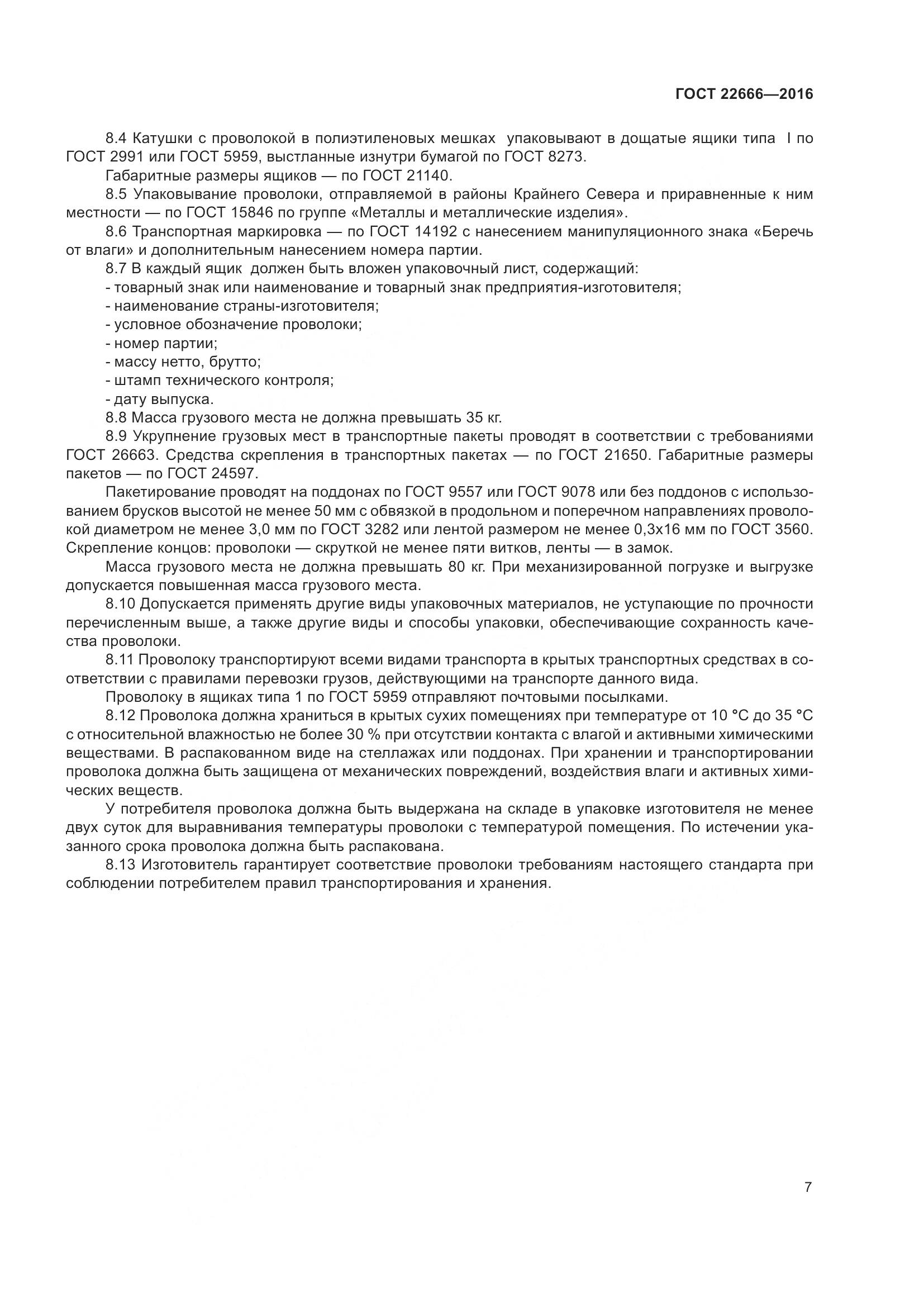 ГОСТ 22666-2016, страница 12