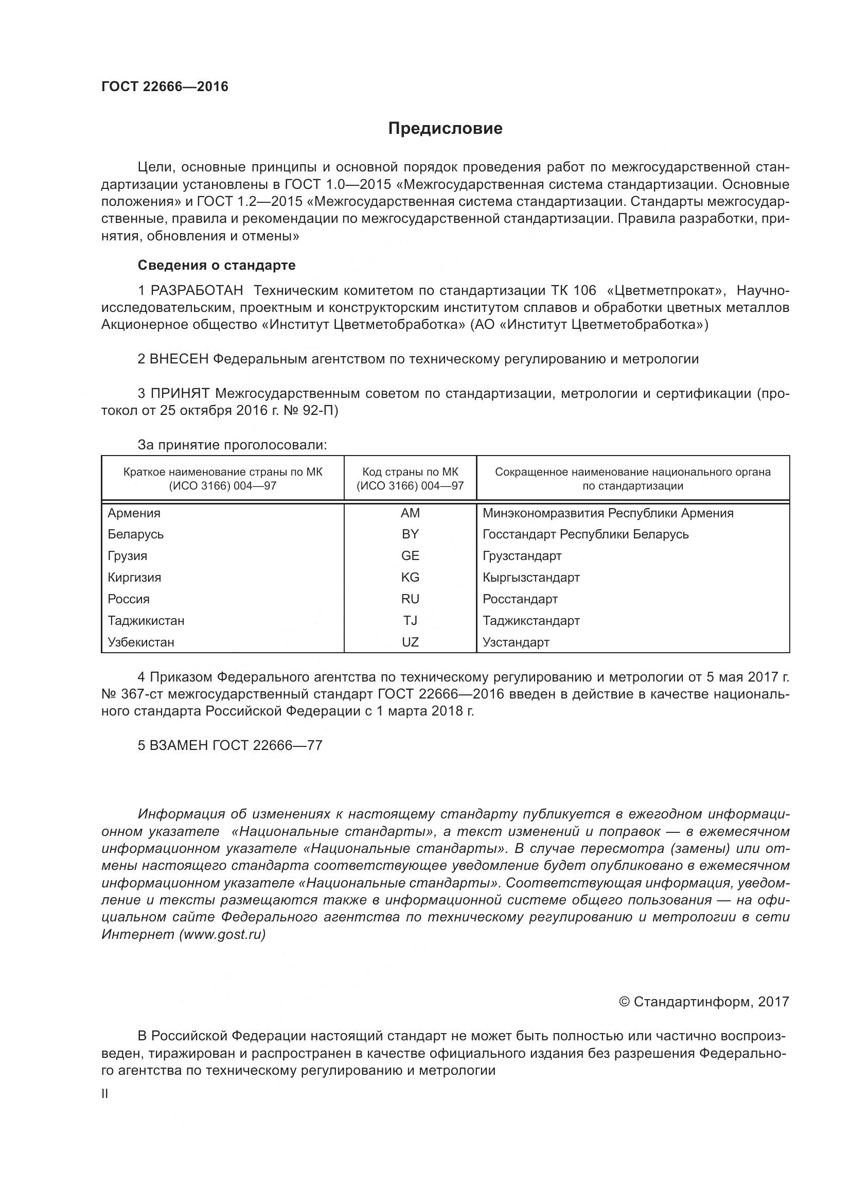 ГОСТ 22666-2016, страница 2