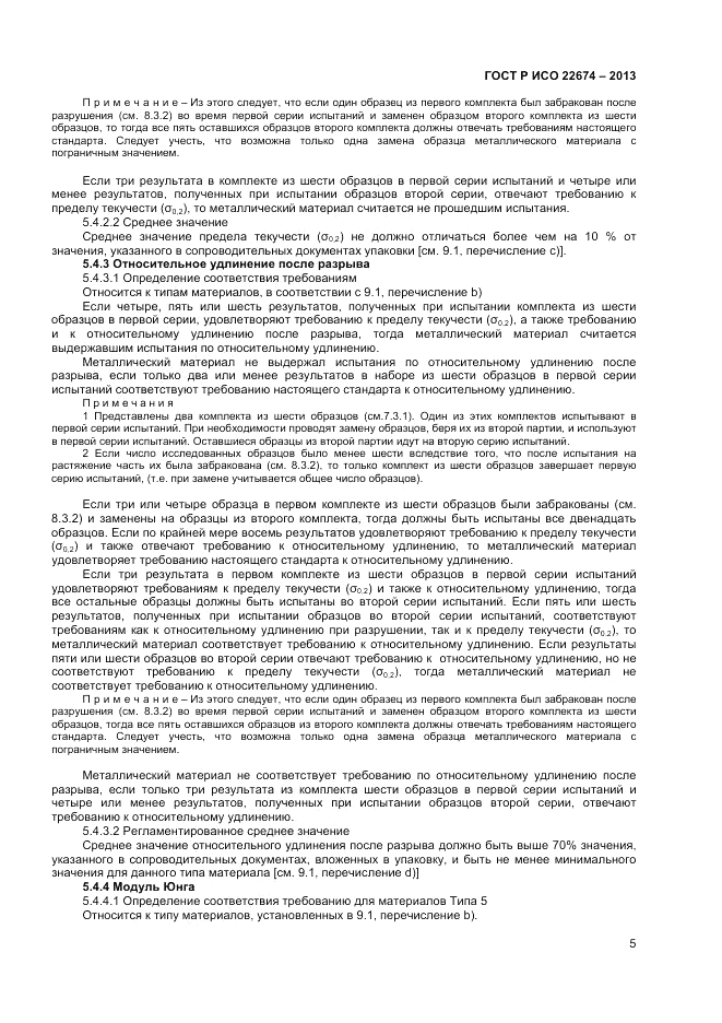 ГОСТ Р ИСО 22674-2013, страница 7