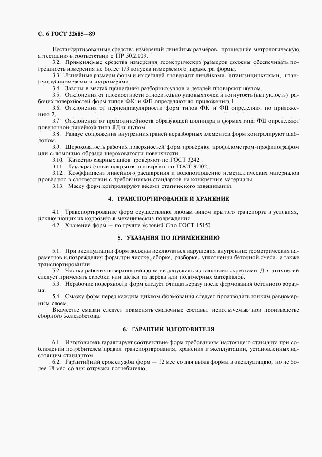 ГОСТ 22685-89, страница 7