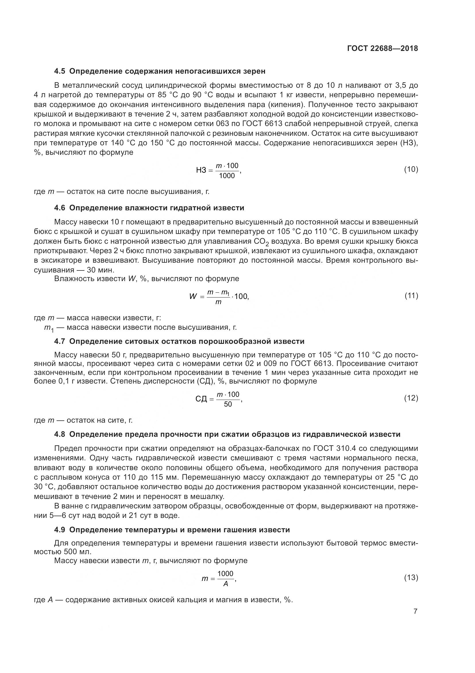 ГОСТ 22688-2018, страница 12