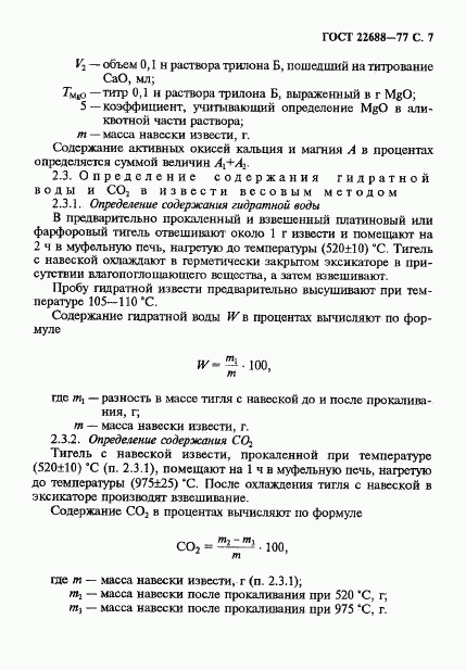 ГОСТ 22688-77, страница 8