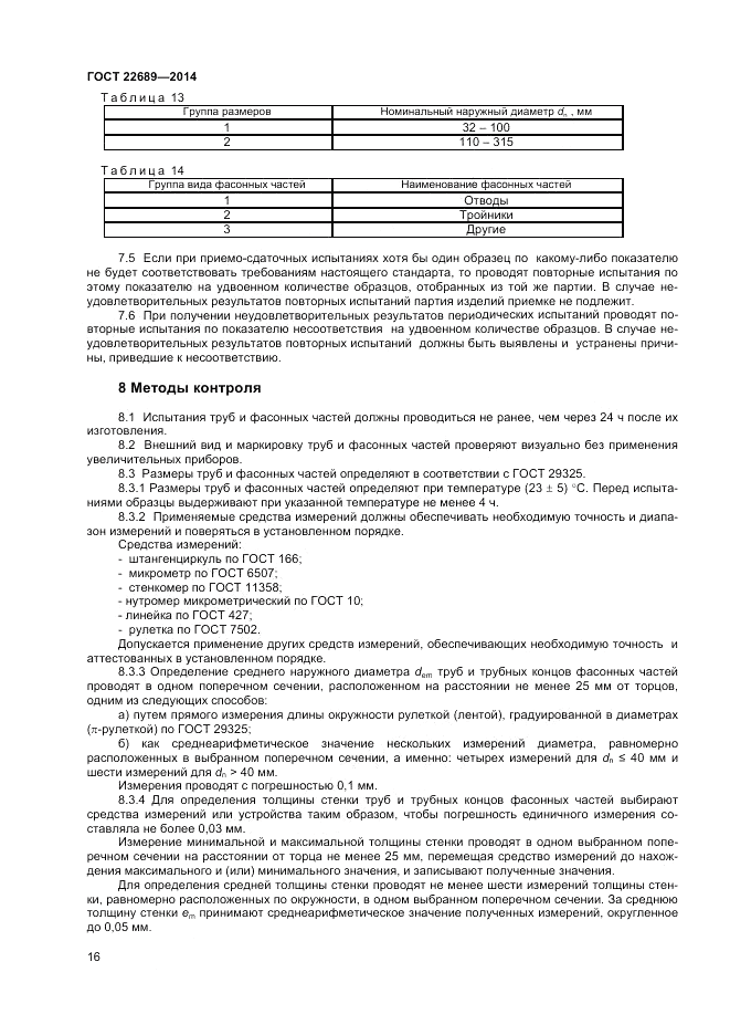 ГОСТ 22689-2014, страница 18