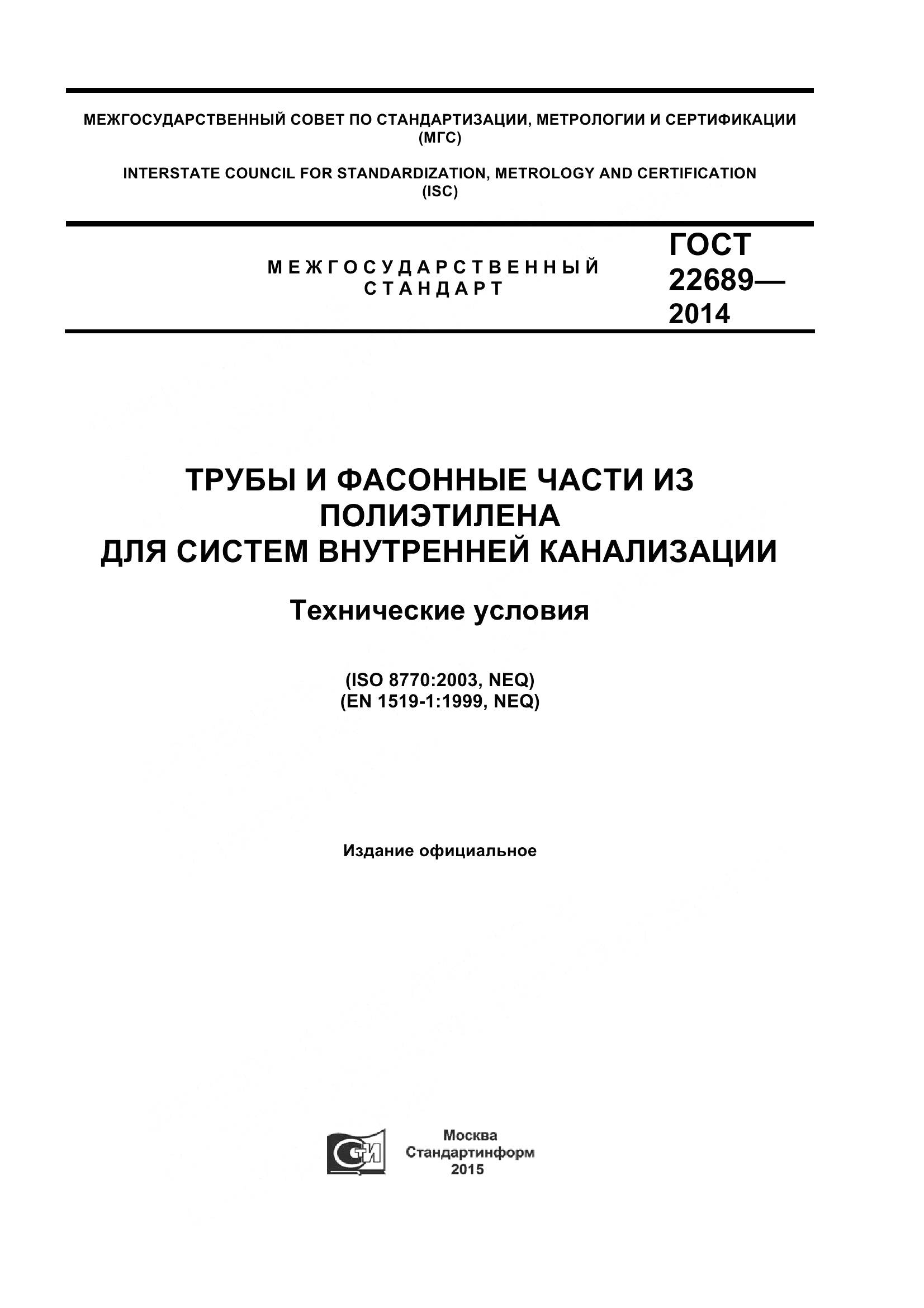 ГОСТ 22689-2014, страница 1