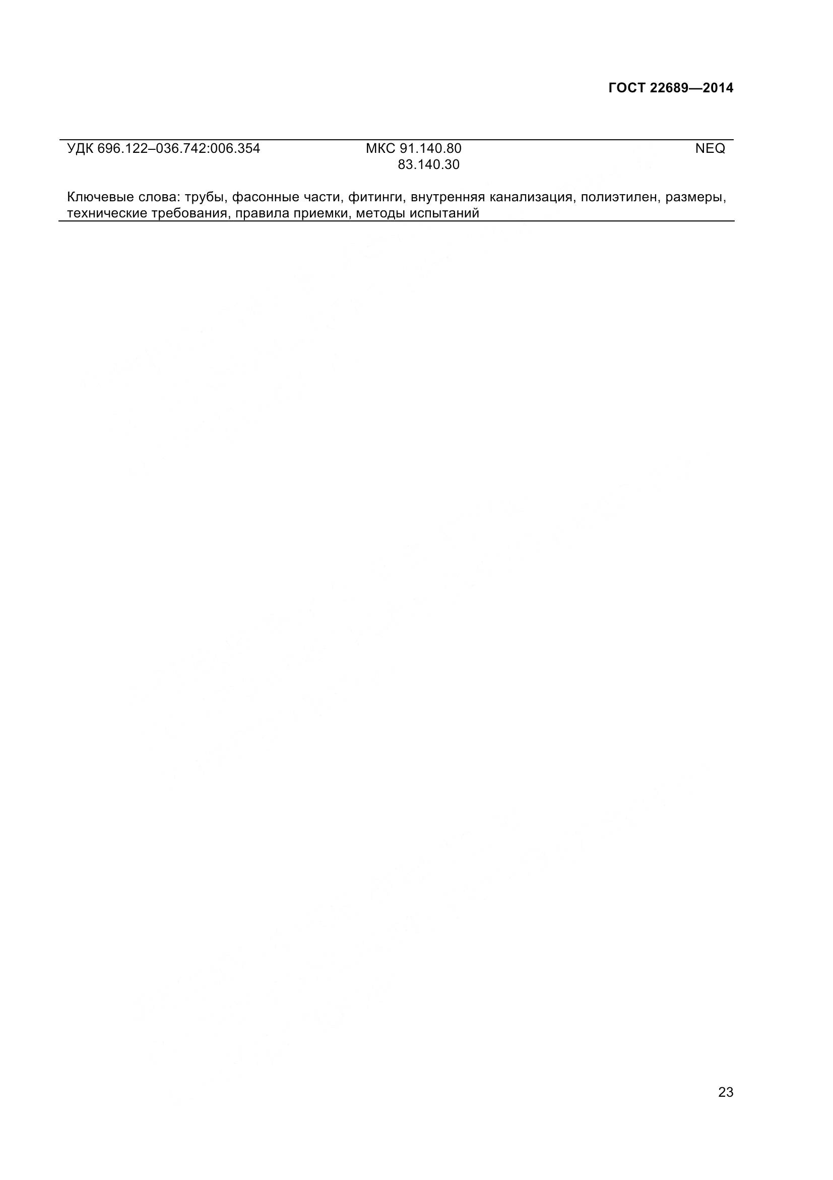 ГОСТ 22689-2014, страница 26