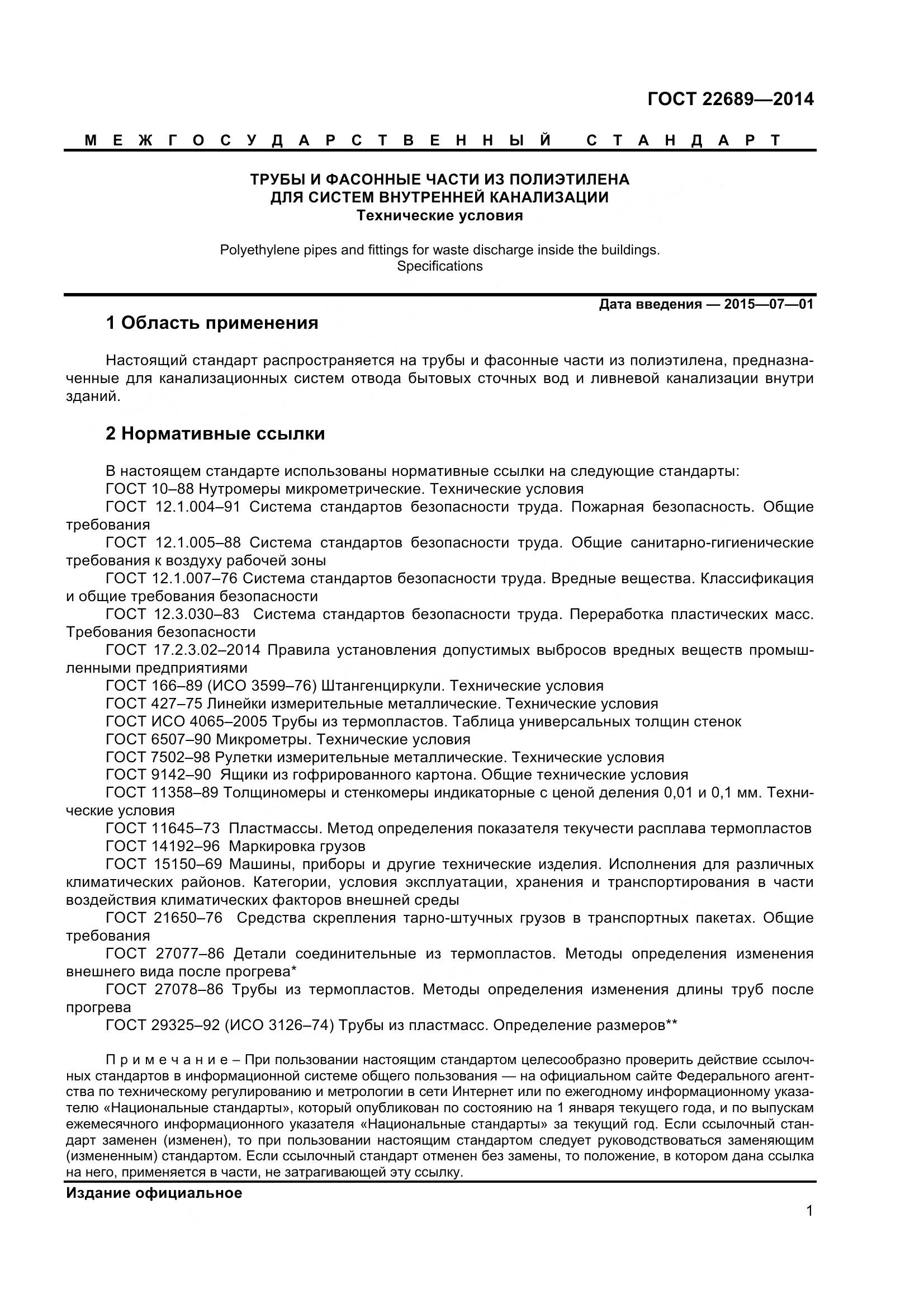 ГОСТ 22689-2014, страница 4