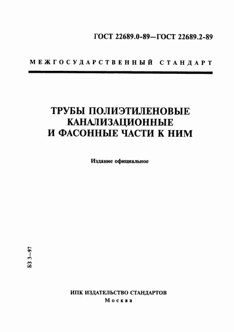 ГОСТ 22689.0-89, страница 1