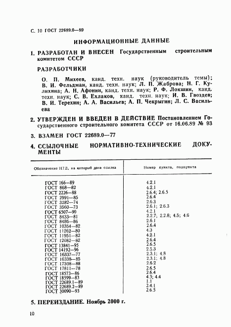 ГОСТ 22689.0-89, страница 11