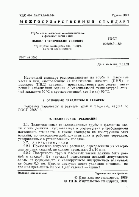 ГОСТ 22689.0-89, страница 2
