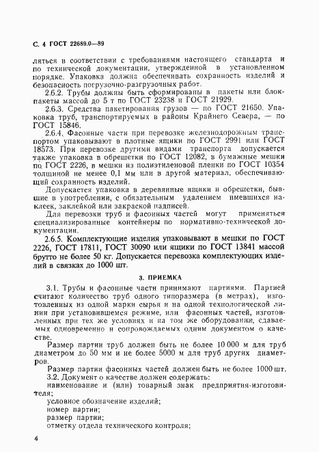 ГОСТ 22689.0-89, страница 5