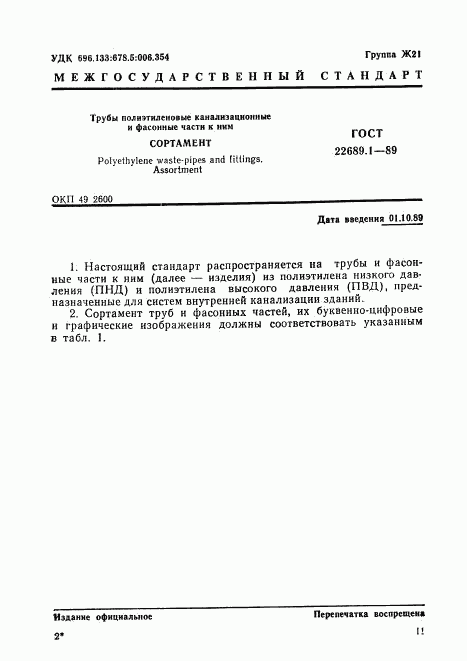 ГОСТ 22689.1-89, страница 1