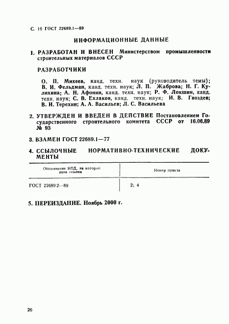 ГОСТ 22689.1-89, страница 16
