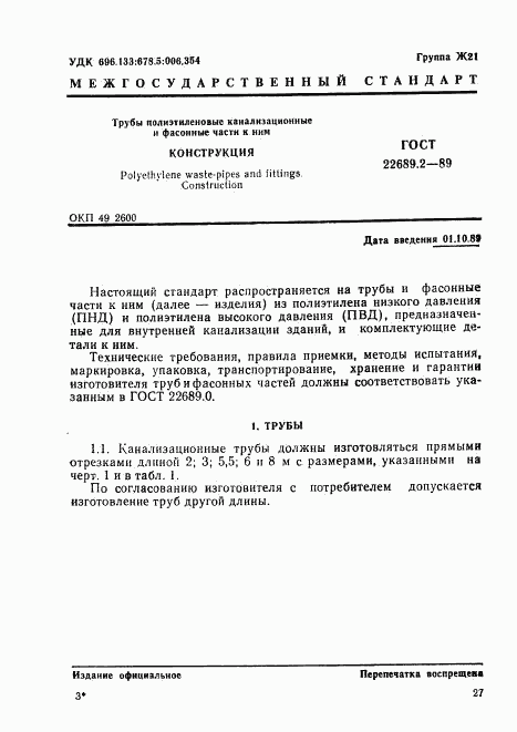 ГОСТ 22689.2-89, страница 1