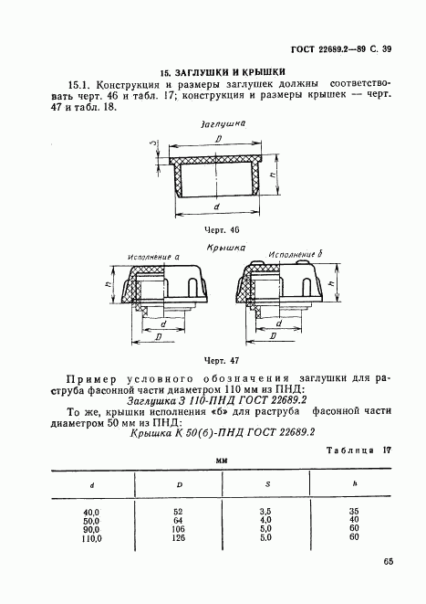 ГОСТ 22689.2-89, страница 39