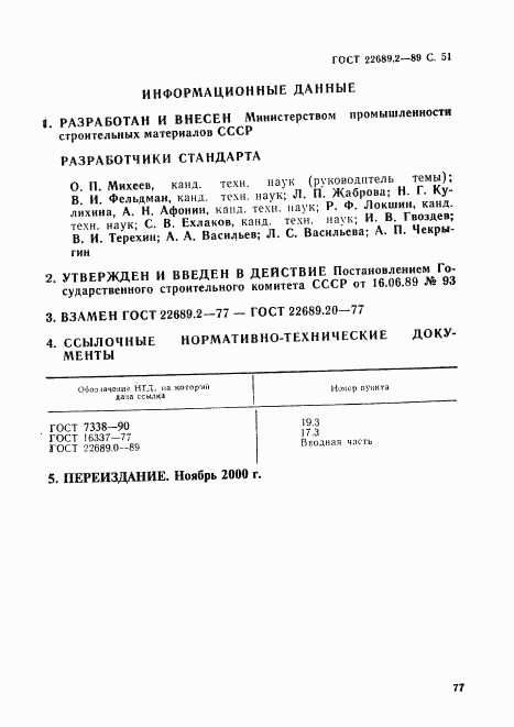 ГОСТ 22689.2-89, страница 51