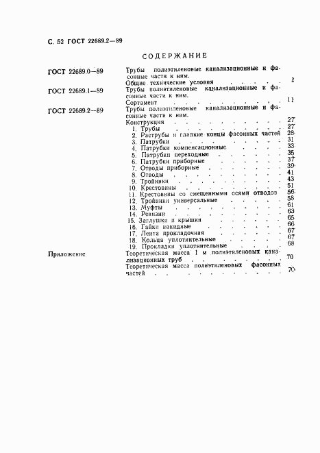 ГОСТ 22689.2-89, страница 52