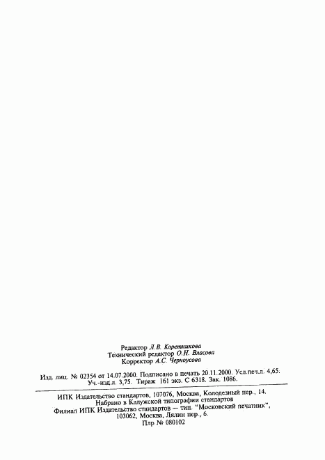 ГОСТ 22689.2-89, страница 53