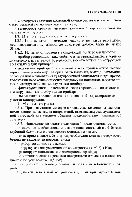 ГОСТ 22690-88, страница 11