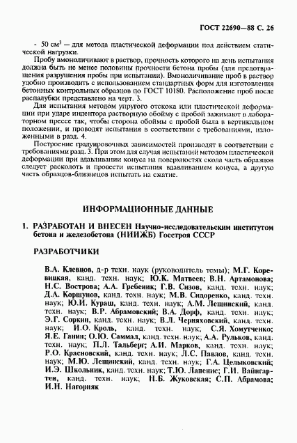 ГОСТ 22690-88, страница 27
