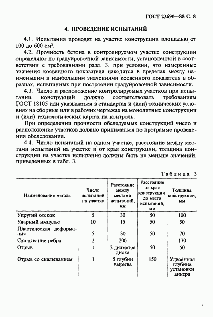 ГОСТ 22690-88, страница 9