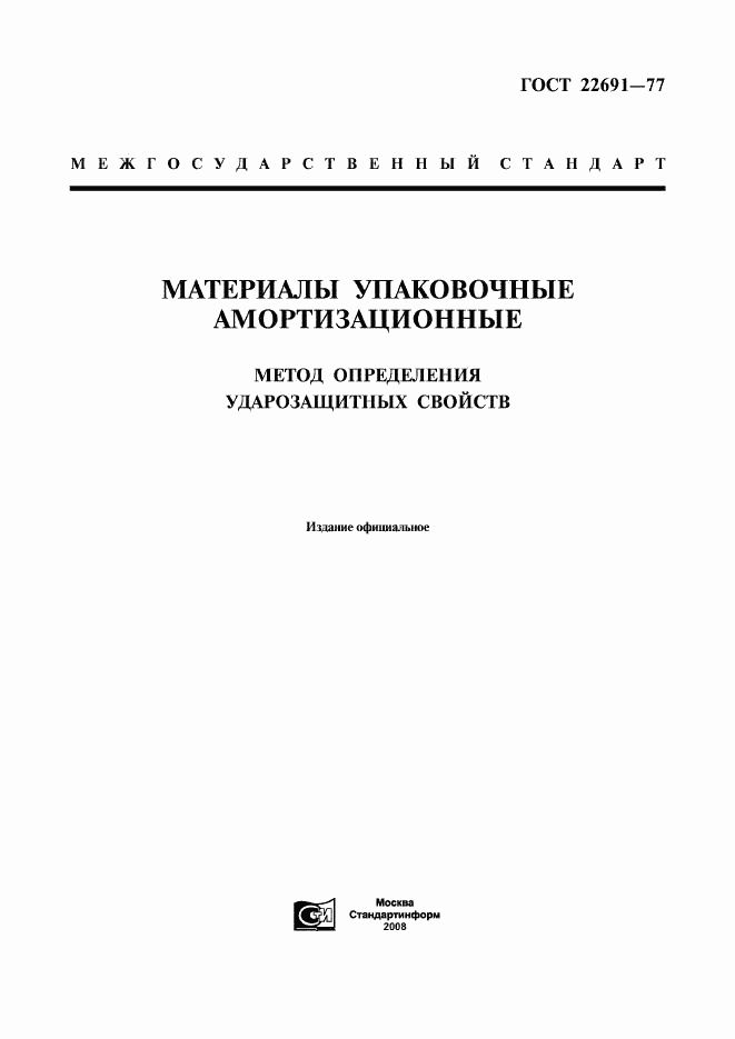 ГОСТ 22691-77, страница 1