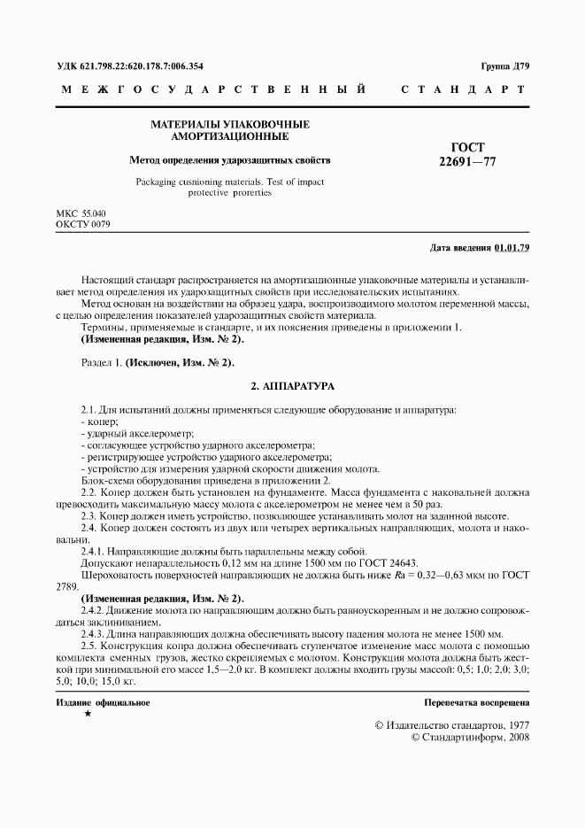 ГОСТ 22691-77, страница 2