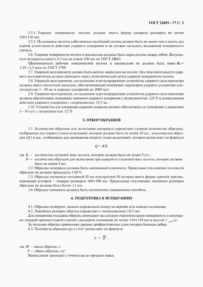 ГОСТ 22691-77, страница 3
