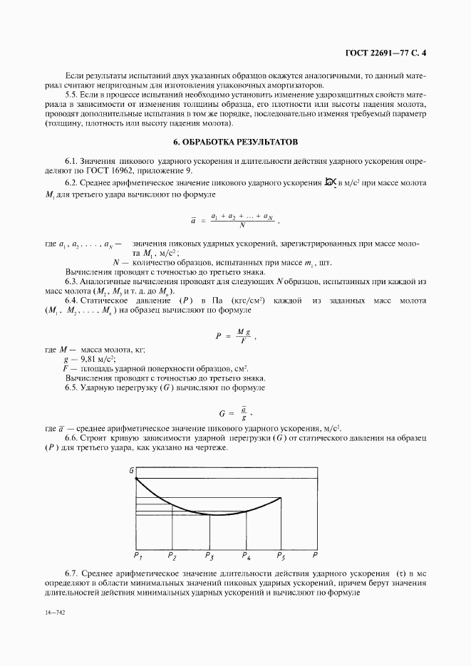 ГОСТ 22691-77, страница 5