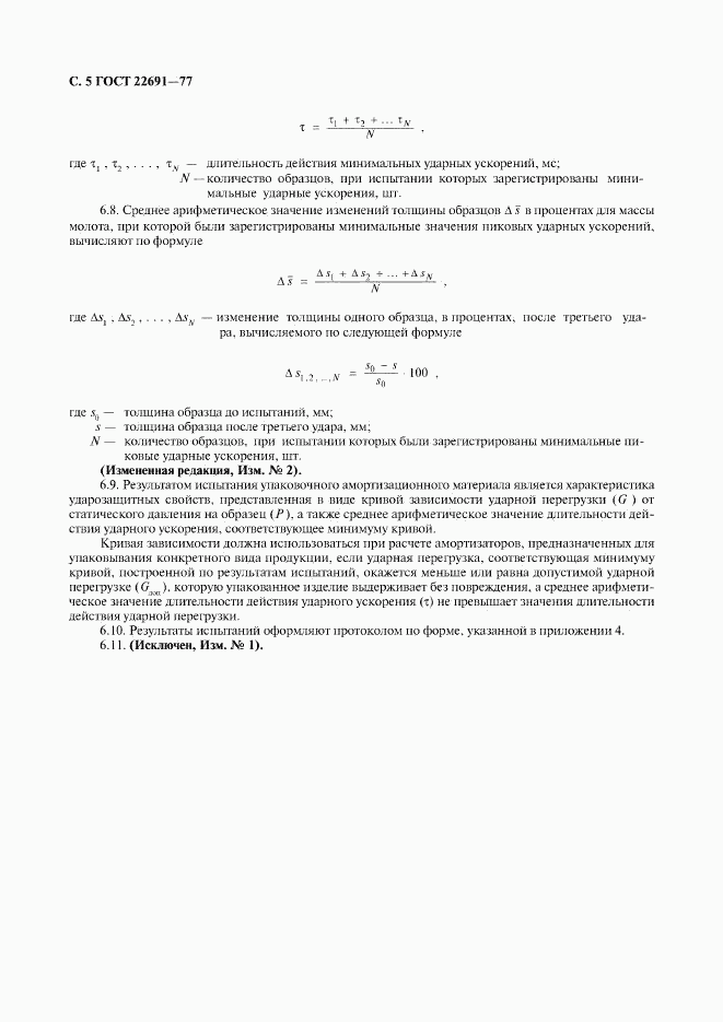 ГОСТ 22691-77, страница 6