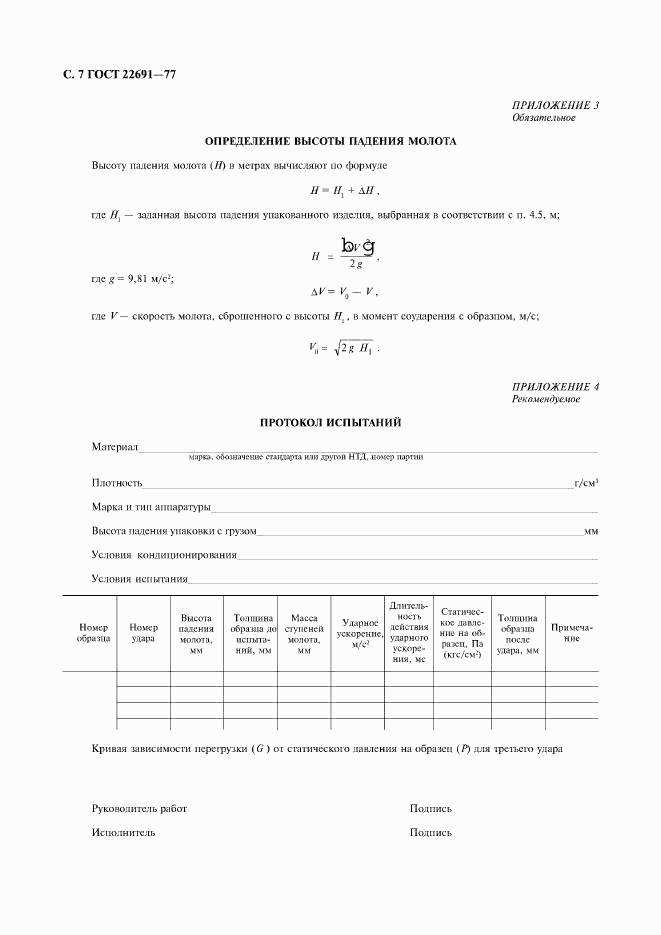 ГОСТ 22691-77, страница 8