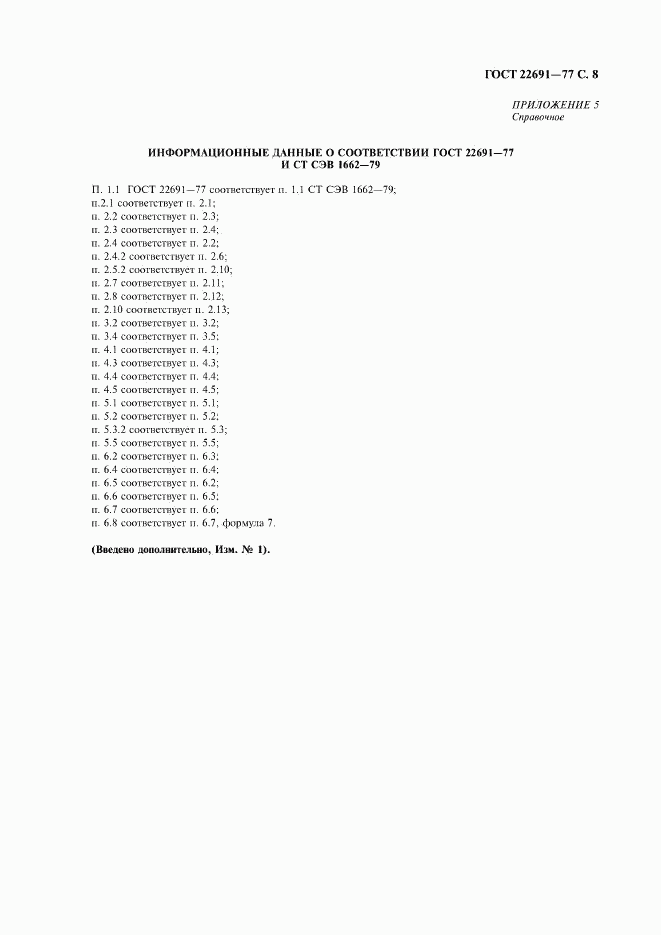 ГОСТ 22691-77, страница 9