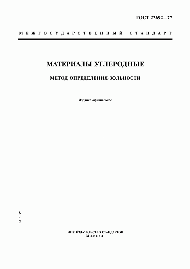 ГОСТ 22692-77, страница 1